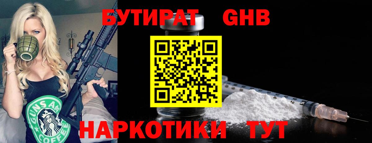 Бутират  Бутират 99%  Вход с VPN  Георгиевск 