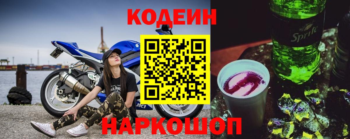 Георгиевск  Кодеиновый сироп Lean напиток Lean (лин)  Вход с VPN 